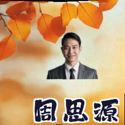 周思源